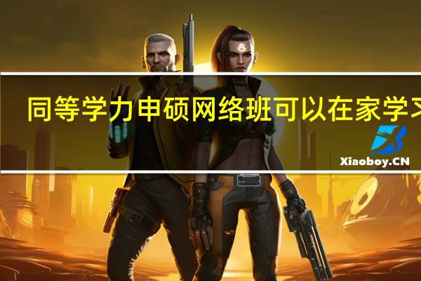 同等学力申硕网络班可以在家学习吗