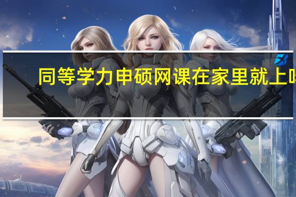 同等学力申硕网课在家里就上吗