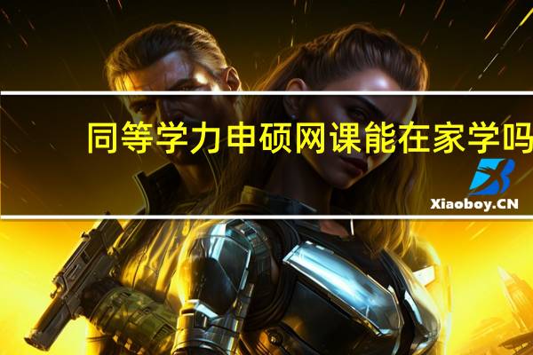 同等学力申硕网课能在家学吗