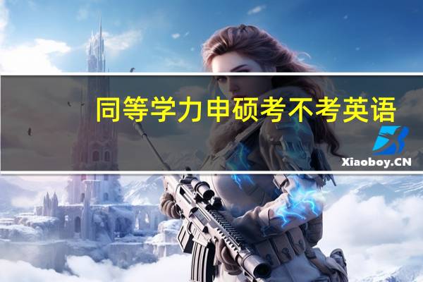 同等学力申硕考不考英语