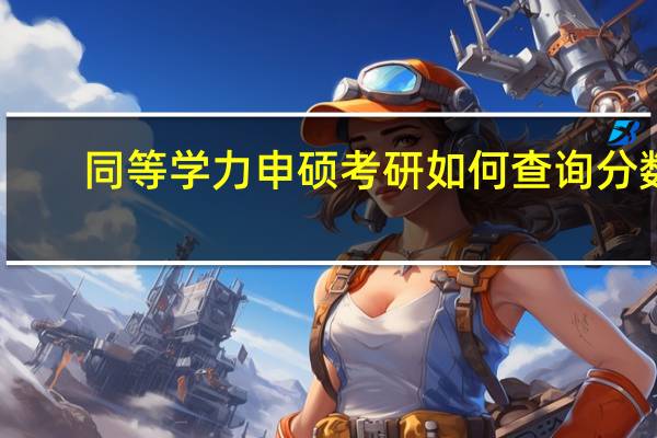 同等学力申硕考研如何查询分数