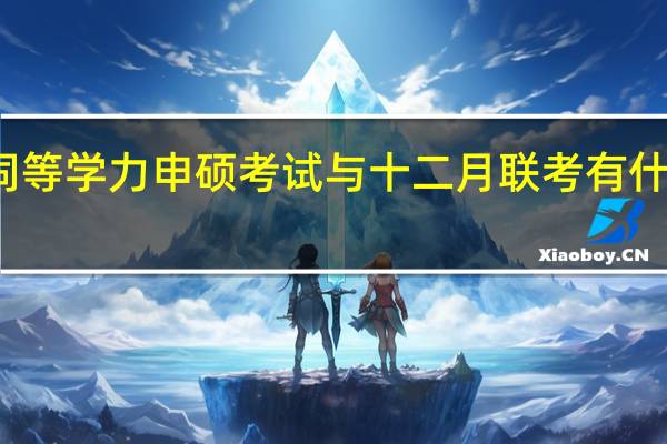 同等学力申硕考试与十二月联考有什么不同