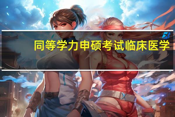 同等学力申硕考试临床医学