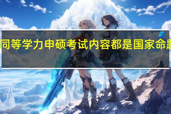 同等学力申硕考试内容都是国家命题的吗