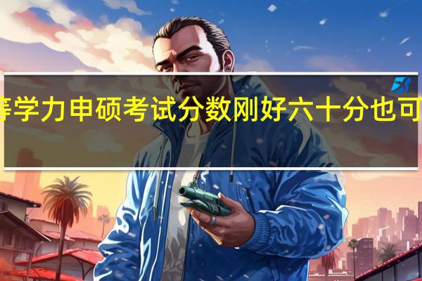 同等学力申硕考试分数刚好六十分也可以通过吗