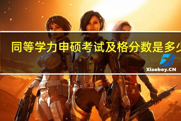 同等学力申硕考试及格分数是多少分