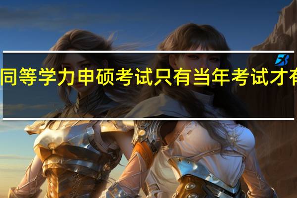 同等学力申硕考试只有当年考试才有效吗