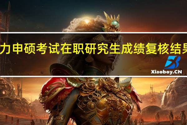 同等学力申硕考试在职研究生成绩复核结果会有变化吗