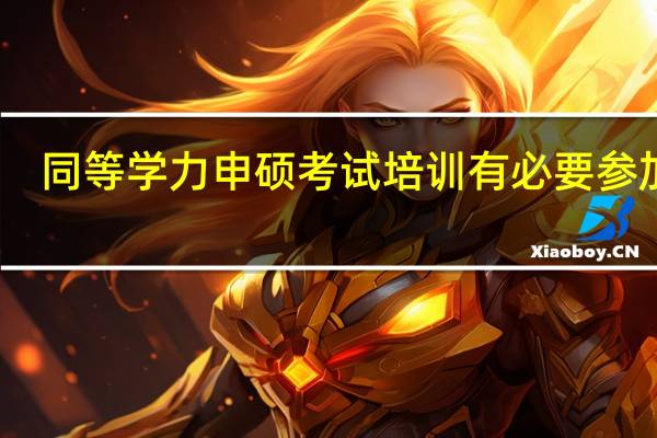 同等学力申硕考试培训有必要参加吗