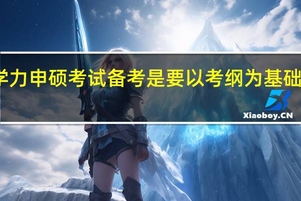 同等学力申硕考试备考是要以考纲为基础展开复习吗
