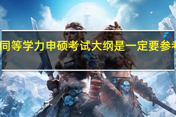 同等学力申硕考试大纲是一定要参考的吗