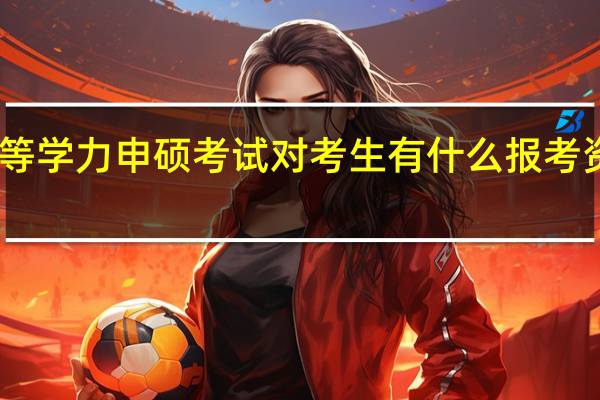 同等学力申硕考试对考生有什么报考资质要求