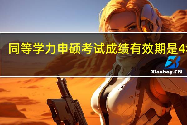 同等学力申硕考试成绩有效期是4年吗