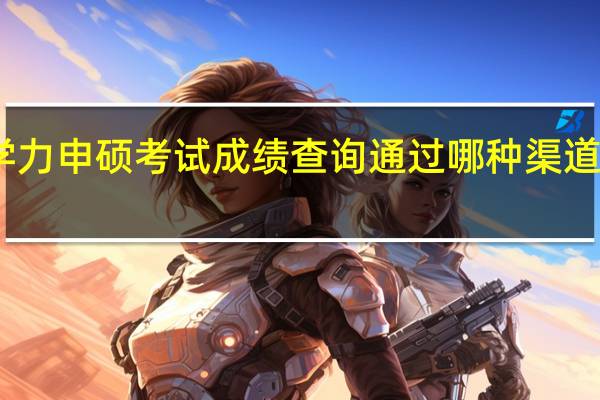 同等学力申硕考试成绩查询通过哪种渠道查询更方便