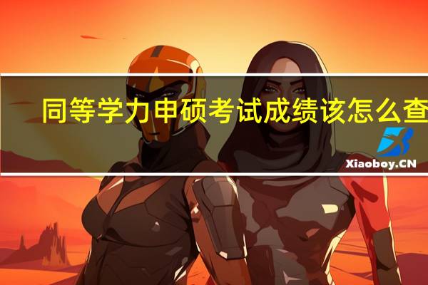 同等学力申硕考试成绩该怎么查询