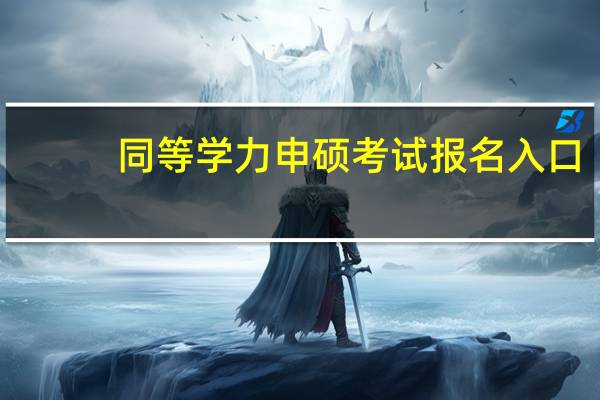 同等学力申硕考试报名入口