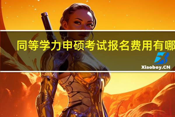 同等学力申硕考试报名费用有哪些