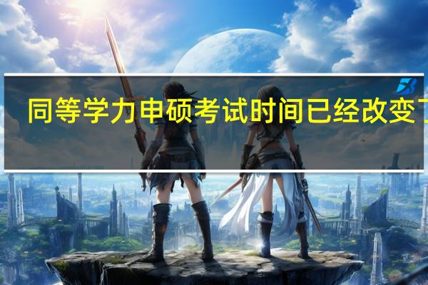 同等学力申硕考试时间已经改变了吗
