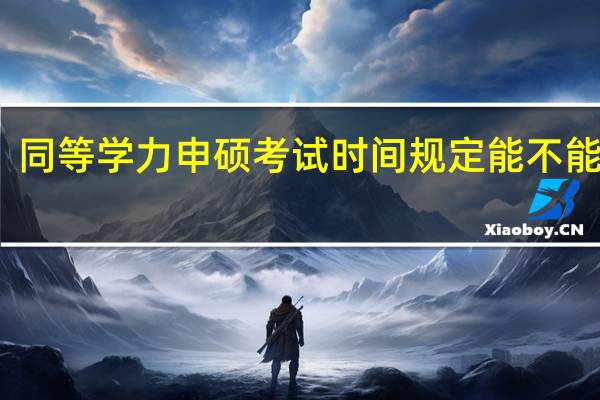 同等学力申硕考试时间规定能不能补考