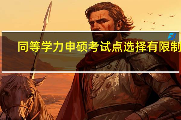 同等学力申硕考试点选择有限制吗
