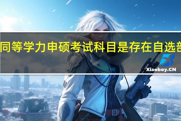 同等学力申硕考试科目是存在自选部分吗