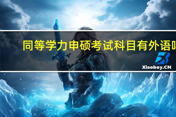 同等学力申硕考试科目有外语吗