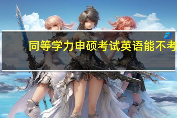 同等学力申硕考试英语能不考