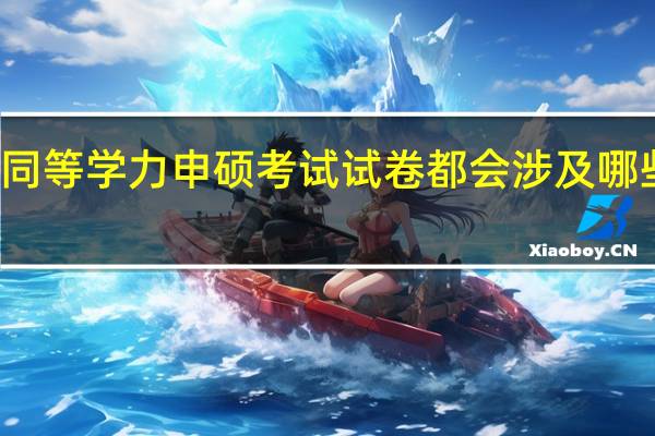 同等学力申硕考试试卷都会涉及哪些科目