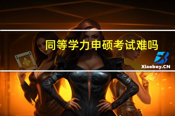 同等学力申硕考试难吗