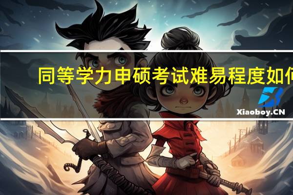 同等学力申硕考试难易程度如何