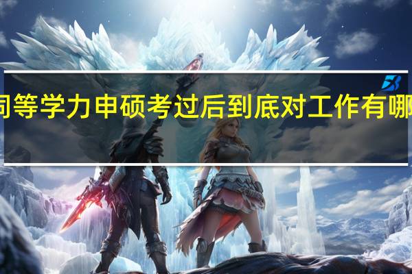 同等学力申硕考过后到底对工作有哪些帮助
