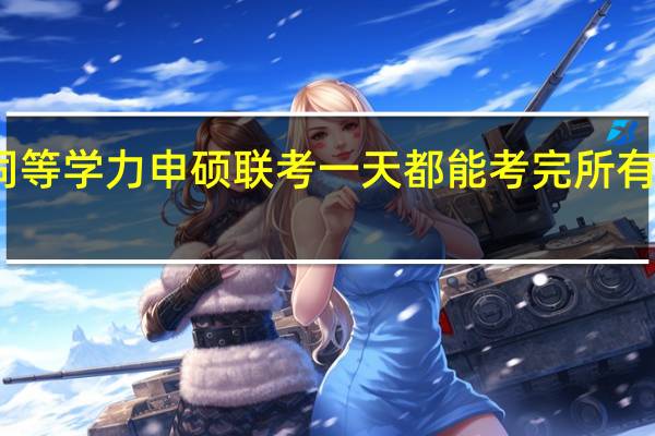 同等学力申硕联考一天都能考完所有科目吗