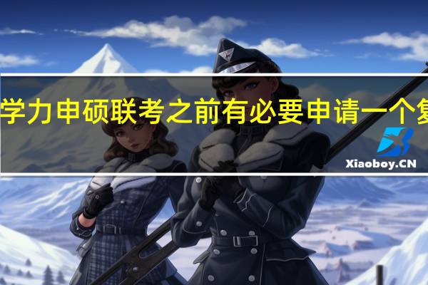 同等学力申硕联考之前有必要申请一个复习指导吗