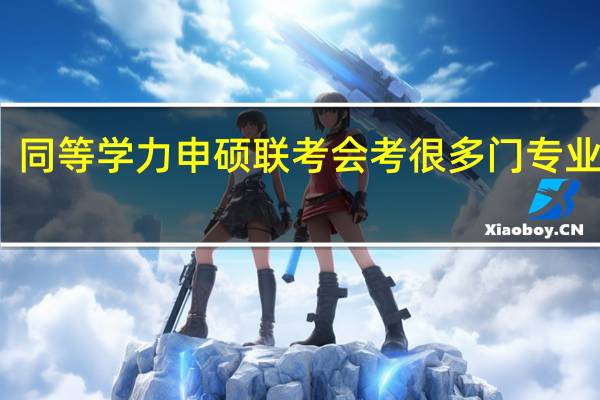 同等学力申硕联考会考很多门专业课吗