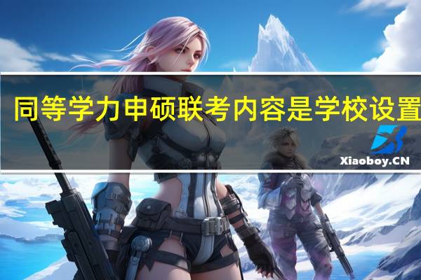 同等学力申硕联考内容是学校设置的吗