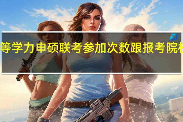 同等学力申硕联考参加次数跟报考院校有关吗