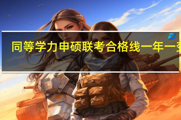 同等学力申硕联考合格线一年一变吗