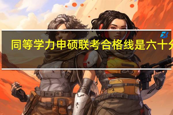 同等学力申硕联考合格线是六十分吗