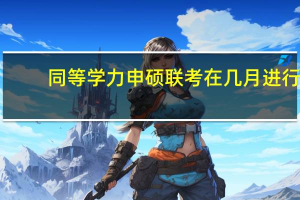 同等学力申硕联考在几月进行