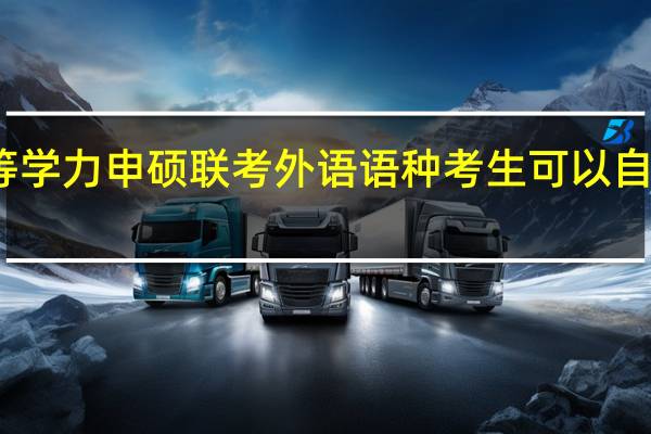 同等学力申硕联考外语语种考生可以自己决定吗