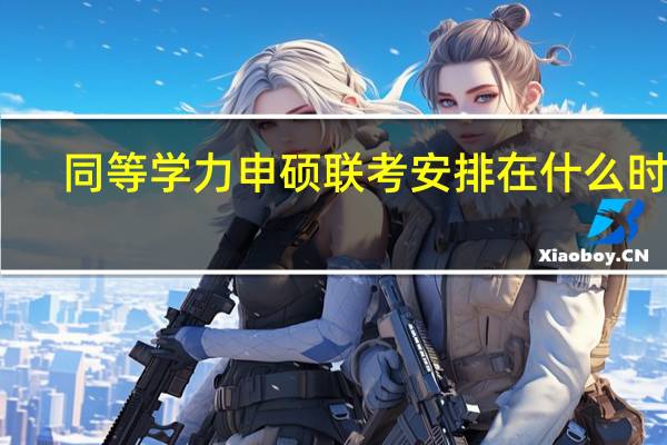 同等学力申硕联考安排在什么时候