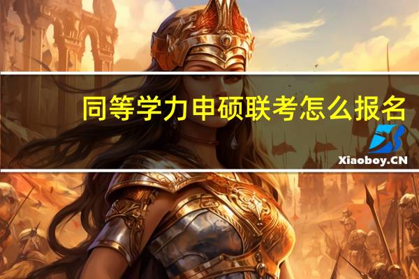 同等学力申硕联考怎么报名