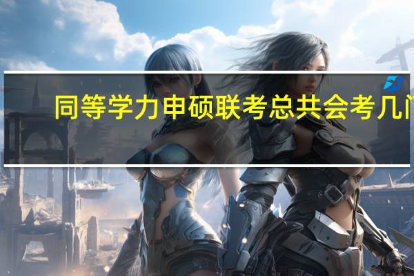 同等学力申硕联考总共会考几门