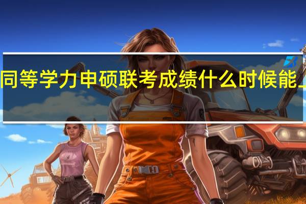 同等学力申硕联考成绩什么时候能上网查