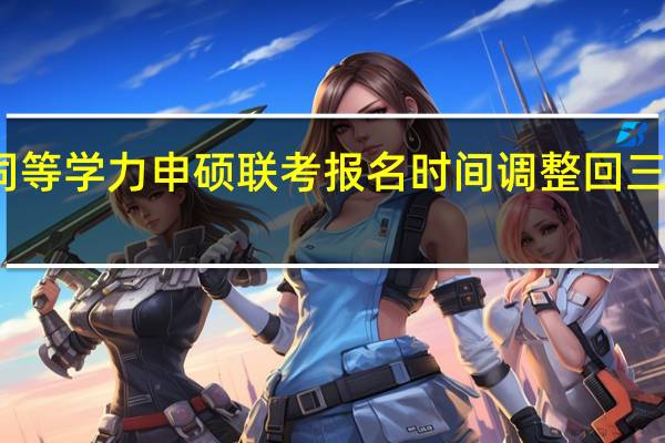 同等学力申硕联考报名时间调整回三月了吗