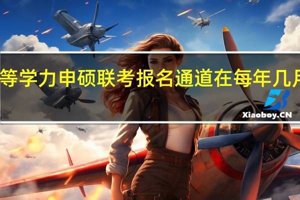 同等学力申硕联考报名通道在每年几月份开放