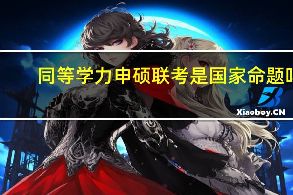 同等学力申硕联考是国家命题吗