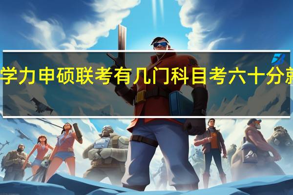 同等学力申硕联考有几门科目考六十分就算过了吗
