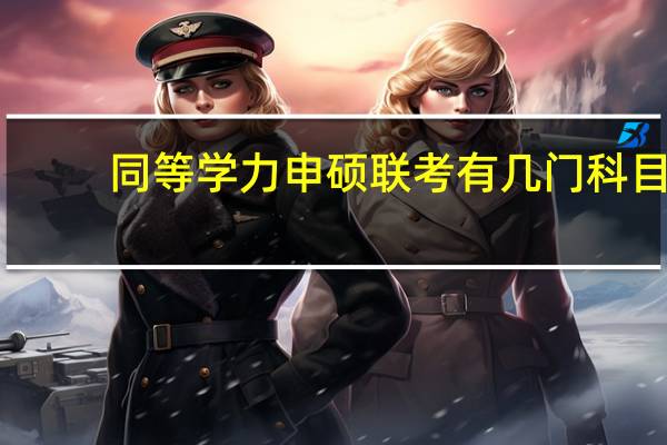 同等学力申硕联考有几门科目