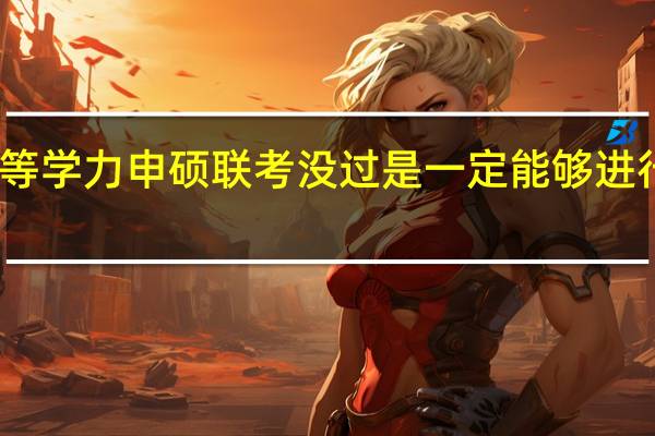 同等学力申硕联考没过是一定能够进行补考吗